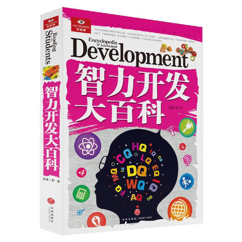 智力开发大百科（囊括科普百科、历史故事、智力开发、未解之谜等多个门类，以先进的教育理念、高品质的实景图片、海量的信息流、新鲜的知识元，为读者精心打造的知识成长计划“悦读库”！）