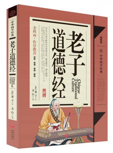 中华国学经典：老子道德经（青少年推荐版）