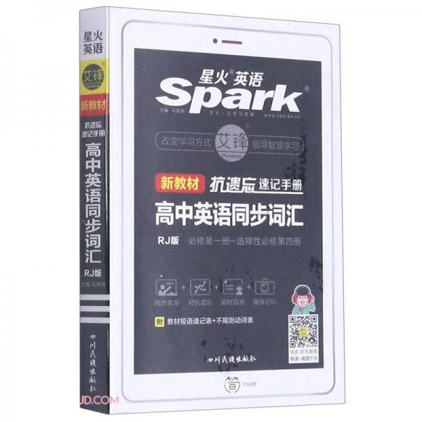 高中英语同步词汇(必修第1册-选择性必修第4册RJ版)/抗遗忘速记手册