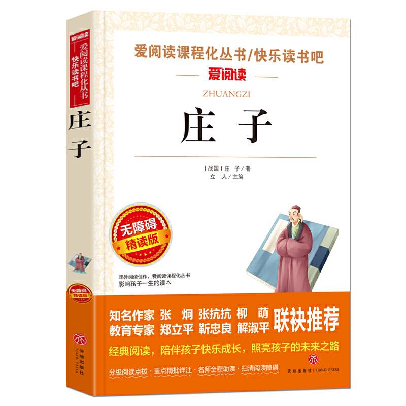 庄子/快乐读书吧 爱阅读教导读版中小学课外阅读丛书青少版