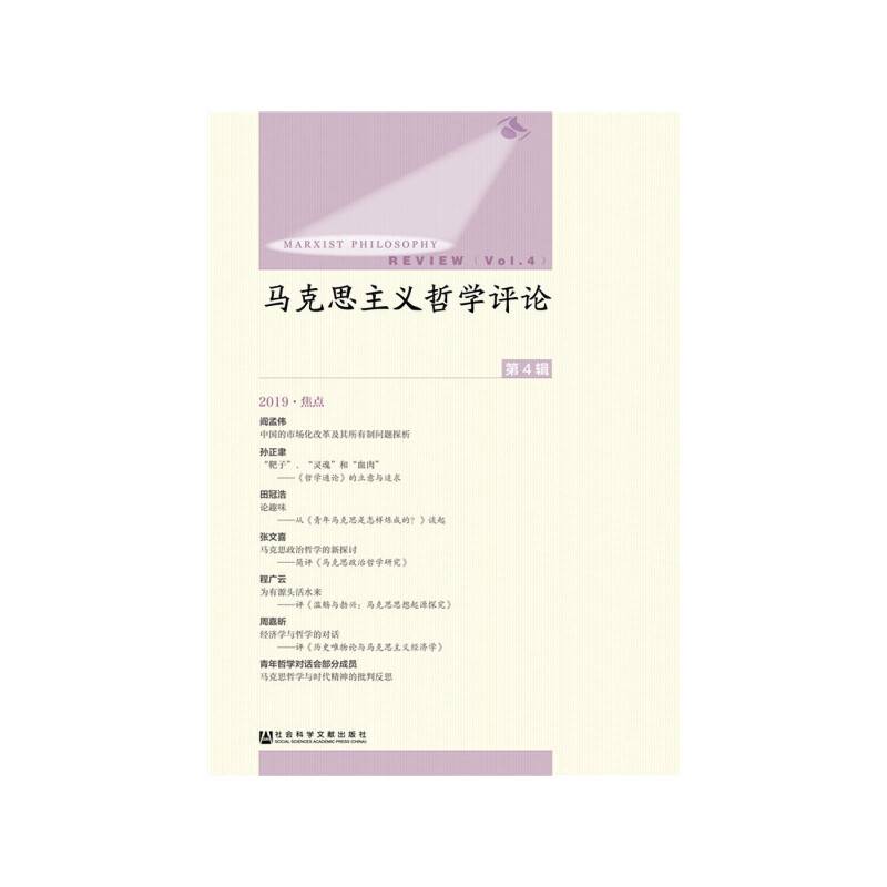 马克思主义哲学评论（第4辑）