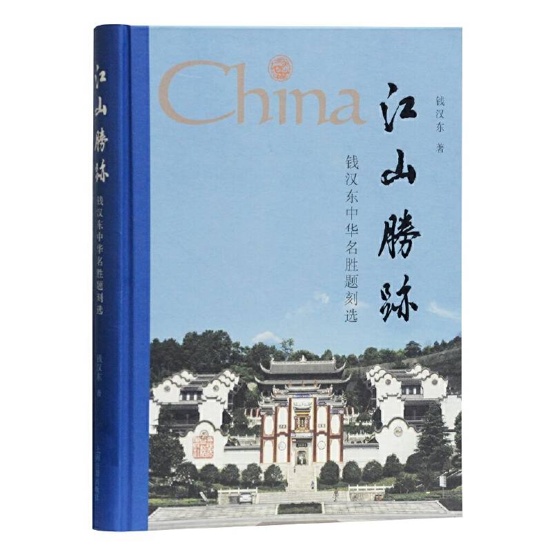 江山胜迹 钱汉东中华名胜题刻选