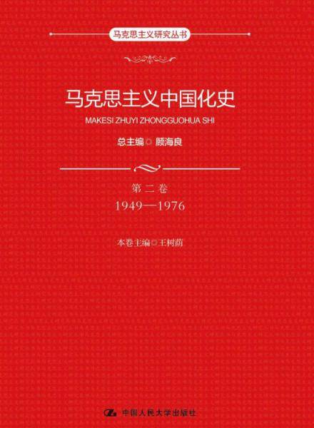 马克思主义中国化史・第二卷・1949-1976