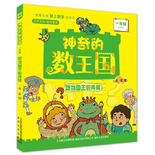 神奇的数王国:想当国王的青蛙（一年级注音全彩升级版）