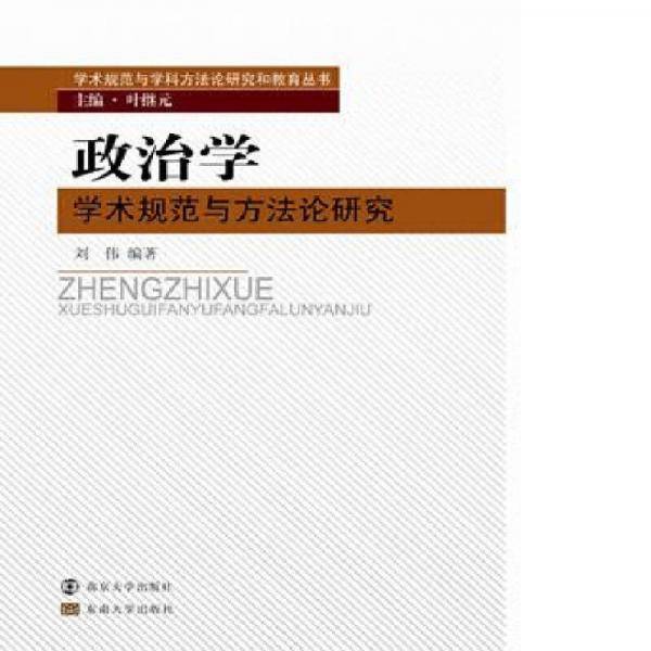 学术规范与学科方法论研究和教育丛书//政治学学术规范与方法论研究