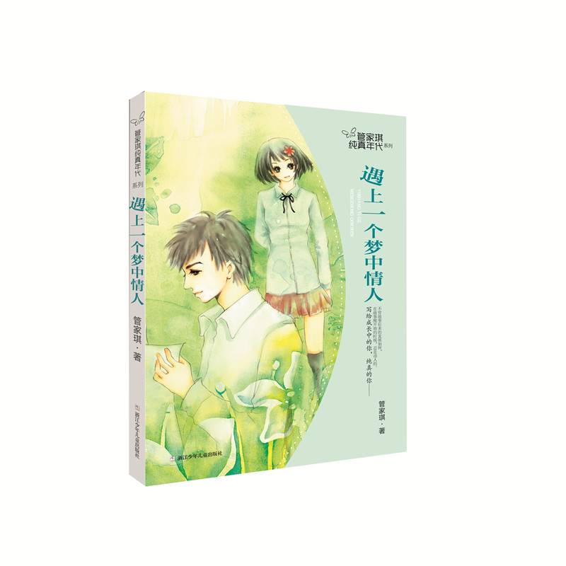 遇上一个梦中情人/管家琪纯真年代系列