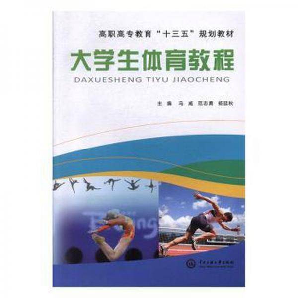 大学生体育教程 马威 范志勇 杨延秋主编 中央民族大学出版社 9787566015204