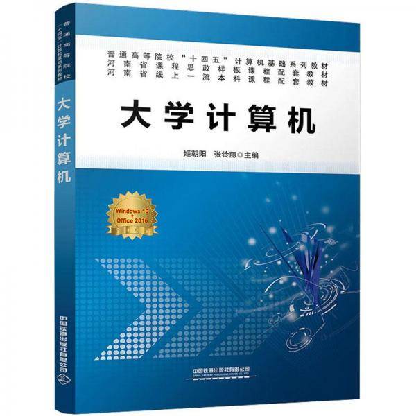 大学计算机基础与实验教程