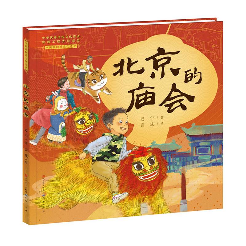 北京的庙会