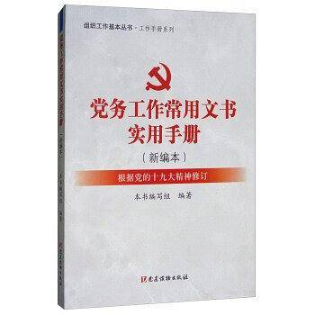 党务工作常用文书实用手册（新编本 根据党的十九大精神修订）/组织工作基本丛书·工作手册系列