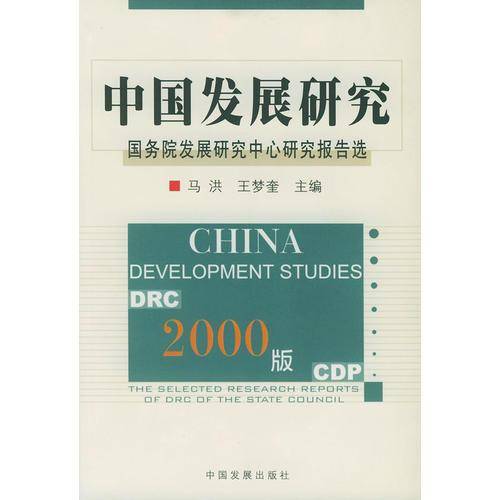 中国发展研究