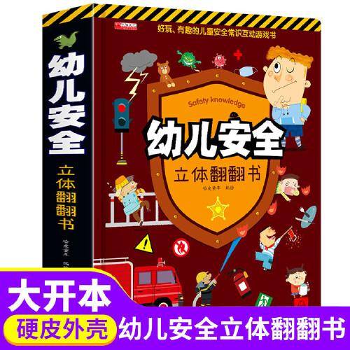 幼儿安全立体翻翻书 3-6岁幼儿3d立体书 宝宝自我保护意识培养科普益智认知启蒙早教安全常识互动游戏故事书