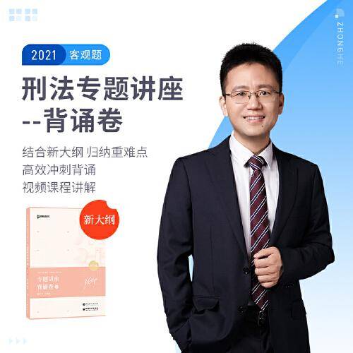 司法考试2020众合法考徐光华刑法专题讲座背诵卷