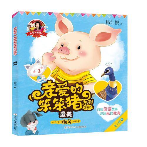 最美（一个关于微笑的故事）/爱的教育：亲爱的笨笨猪系列图画书