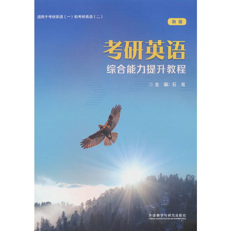 考研英语:综合能力提升教程(新版)(2023)