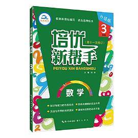 培优新帮手 数学3年级（升级版）根据编写 适合各种版本