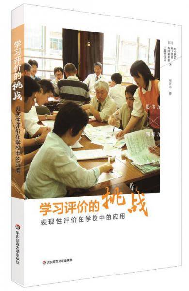学习评价的挑战：表现性评价在学校中的应用