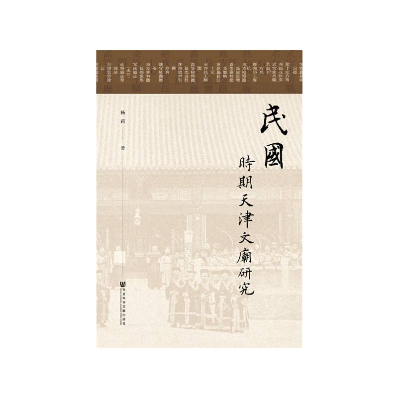 民国时期天津文庙研究