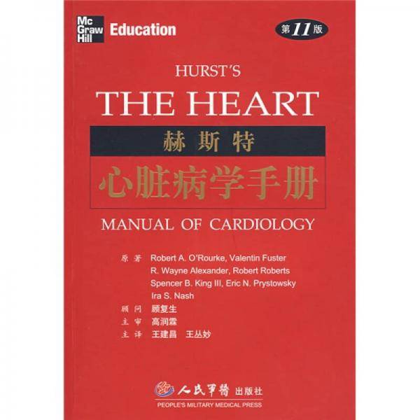赫斯特心脏病学手册