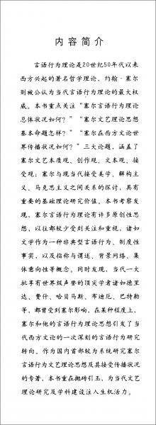 “说”与“做”之间-（塞尔言语行为理论及其文艺理论思想研究）