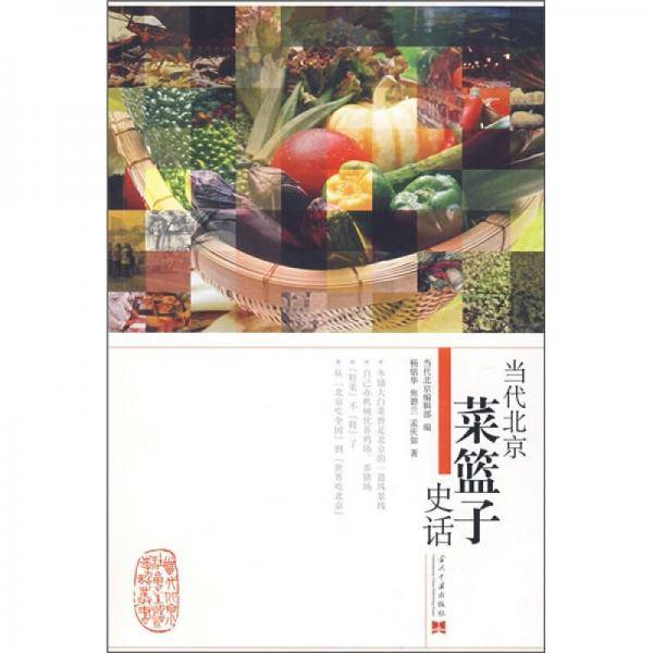 当代北京菜篮子史话
