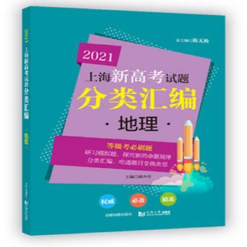 2021 上海新高考试题分类汇编 地理