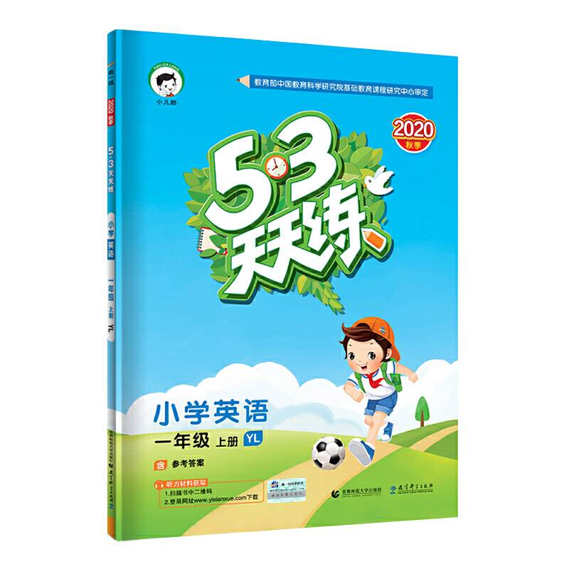 53天天练小学英语一年级上册YL2020年秋 含参考答案