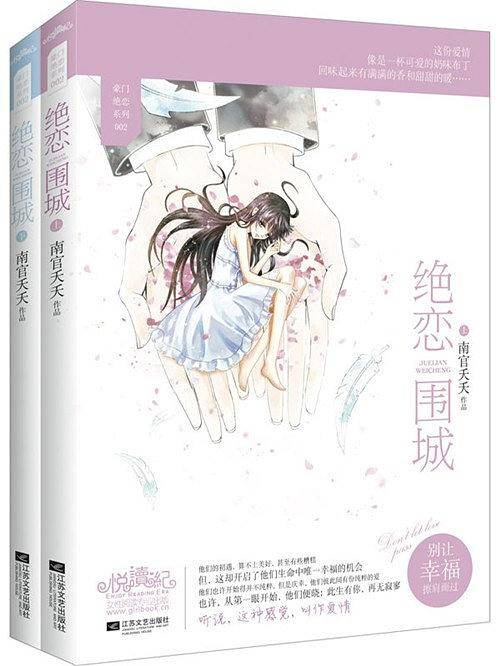 绝恋围城