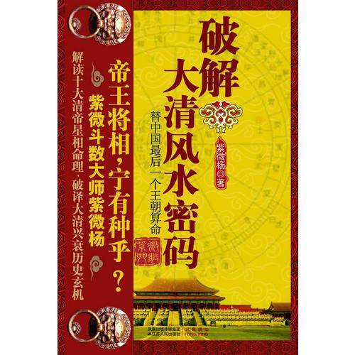 破解大清风水密码