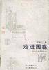 走进困惑