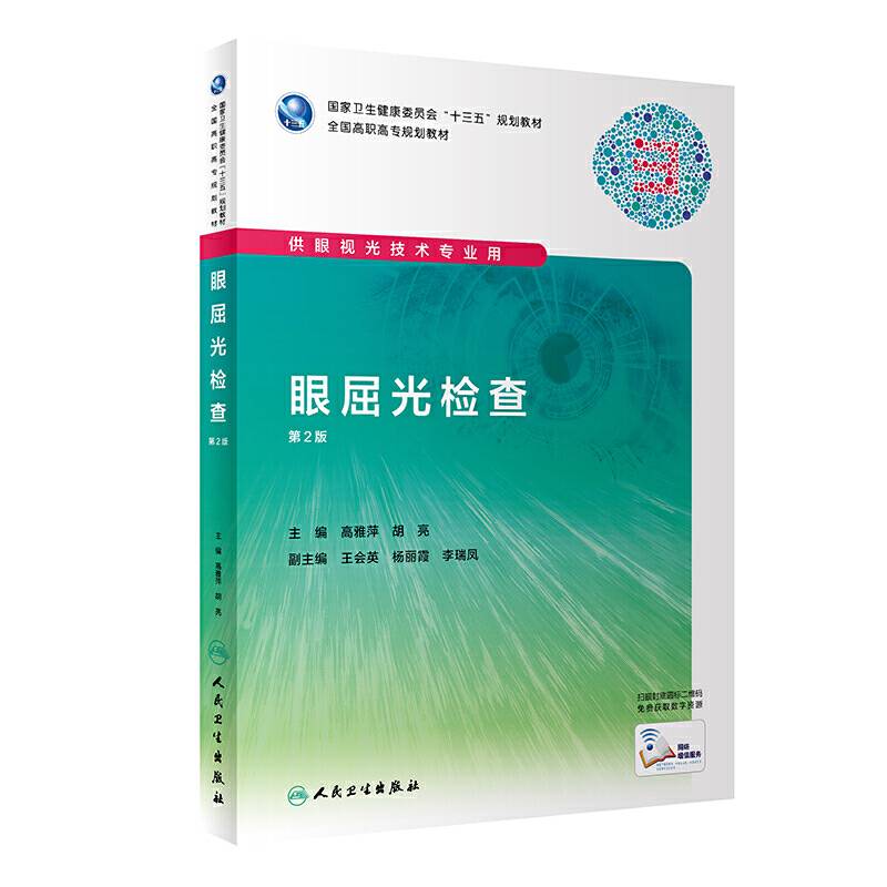 眼屈光检查