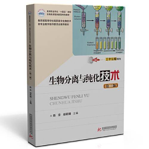生物分离与纯化技术（第三版）