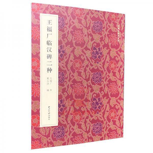 名家真迹法书集・王福厂临汉碑二种
