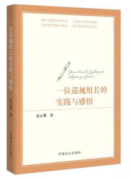 一位巡视组长的实践与感悟