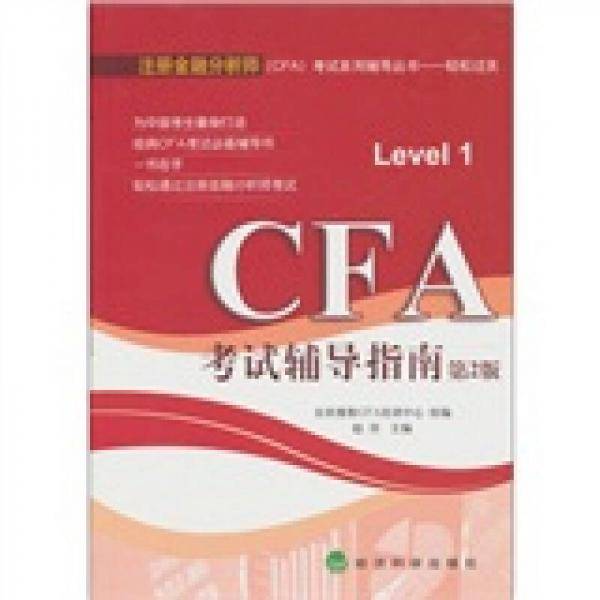 CFA考试辅导指南
