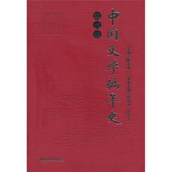 现代卷-中国文学编年史