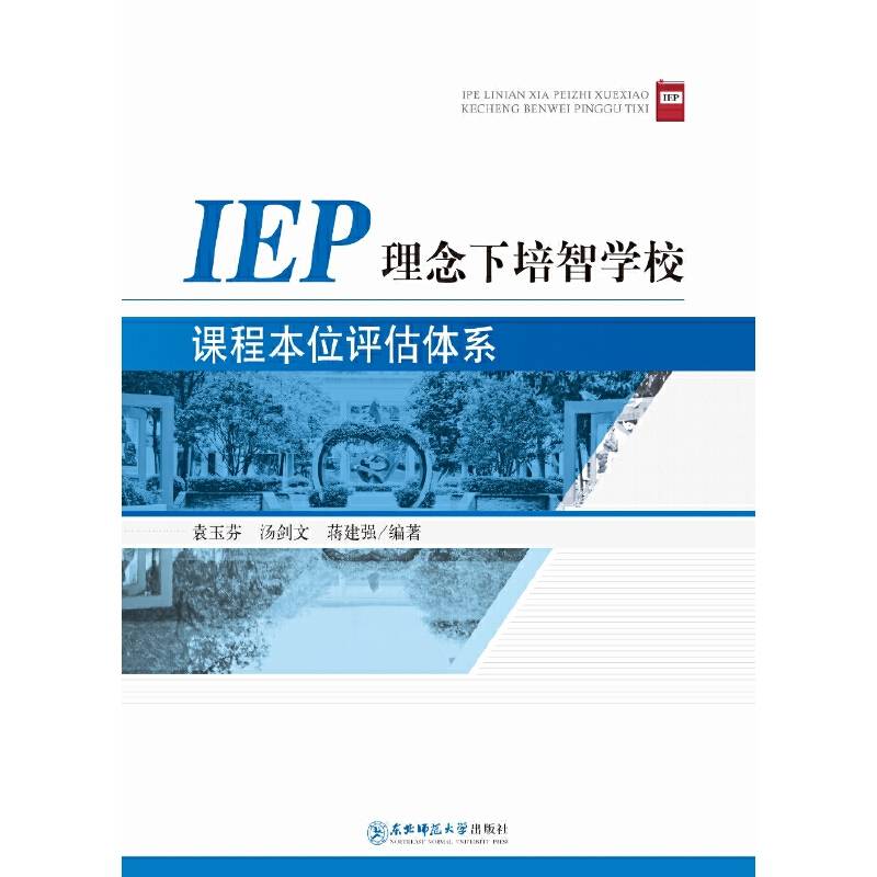IEP理念下培智学校课程本位评估体系
