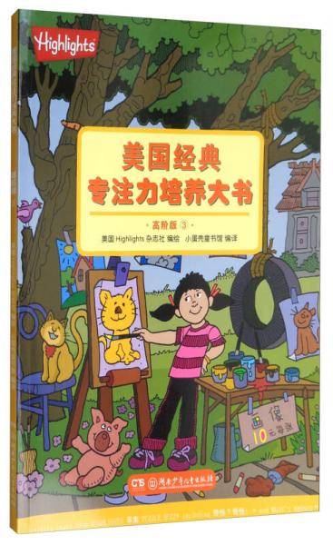 美国经典专注力培养大书（高阶版 3）