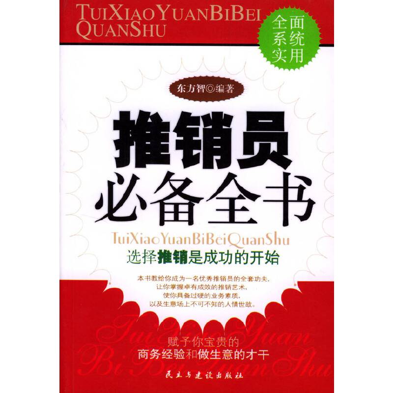 推销员必备全书