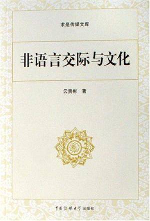 非语言交际与文化