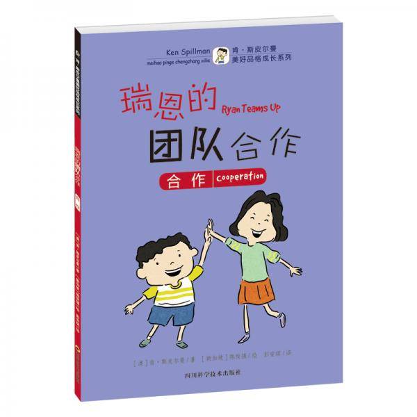 美好品格成长系列：瑞恩的团队合作