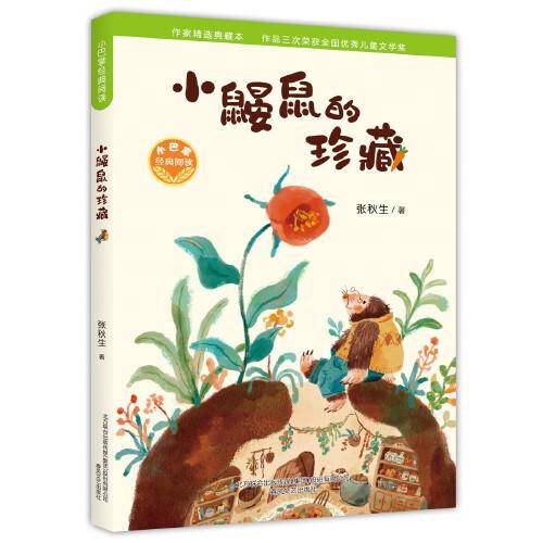 小巴掌经典阅读-小鼹鼠的珍藏