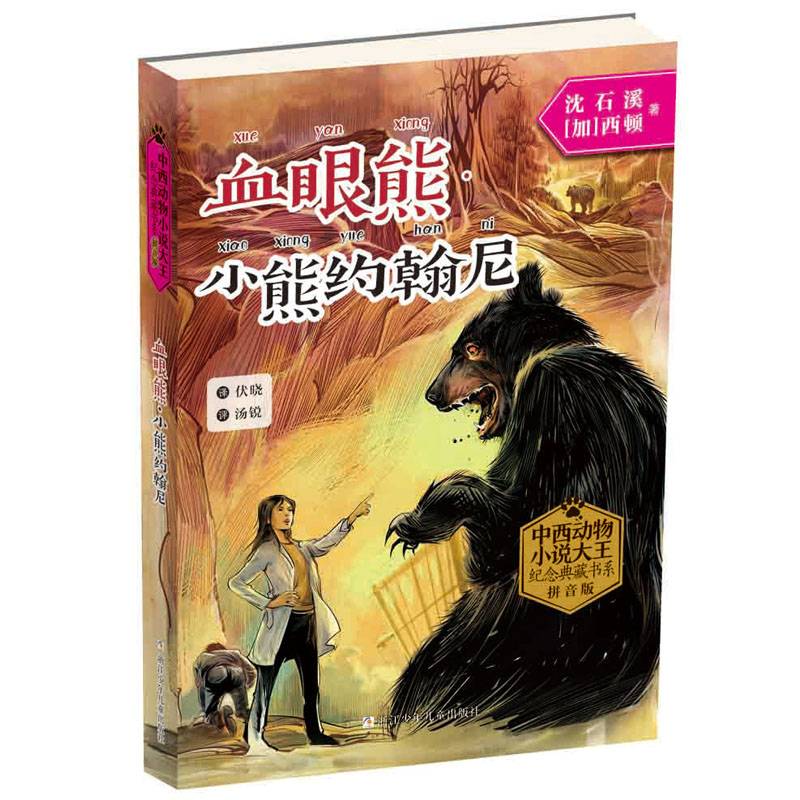 中西动物小说大王纪念典藏书系：血眼熊・小熊约翰尼