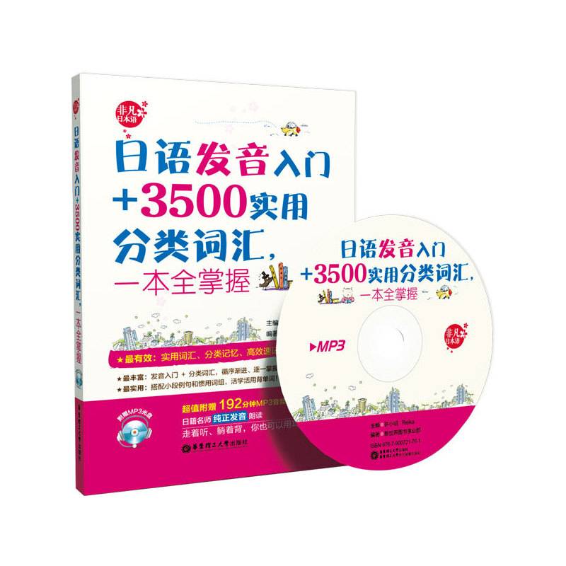 日语发音入门+3500实用分类词汇，一本全掌握
