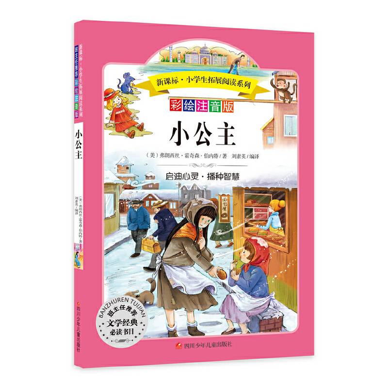 语文第六辑 小学生必读丛书 无障碍阅读 彩绘注音版：小公主