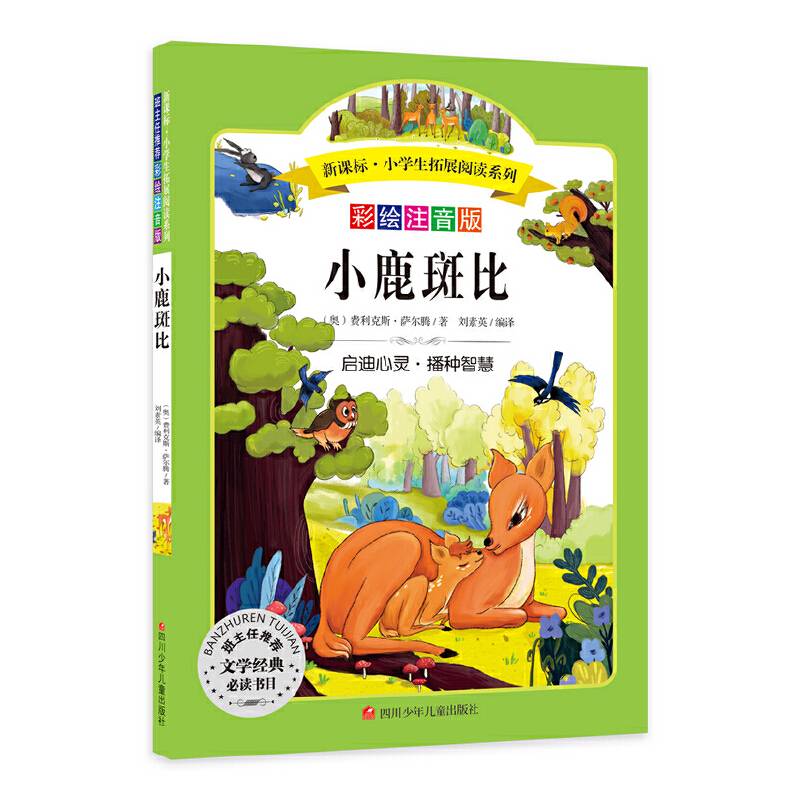 小学生拓展阅读系列：小鹿斑比