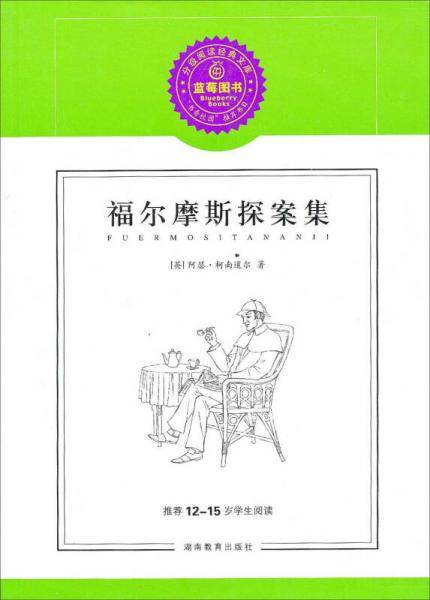 福尔摩斯探案集