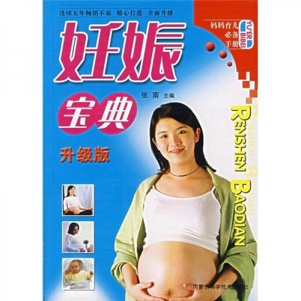 妈妈育儿必备手册：妊娠宝典（升级版）