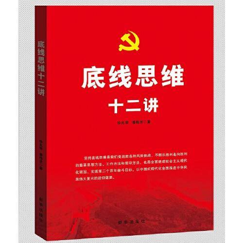 底线思维十二讲