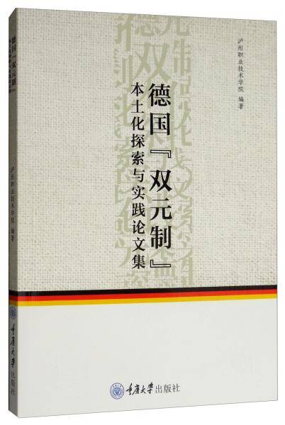 德国“双元制”本土化探索与实践论文集